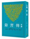 新譯傳習錄（三版）