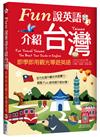 Fun說英語介紹台灣：即學即用觀光導遊英語（16K）