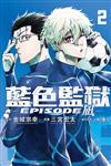 BLUE LOCK藍色監獄-EPISODE 凪-（2）