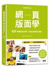 版面研究所⑥網頁版面學：429個網頁設計要領，創造友善易用的版面（429個國際頂尖網站，QRCODE隨掃隨參考）