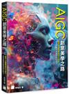 AIGC 創意美學之路