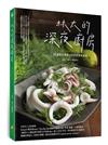 林太的深夜廚房—55道適合深夜小酌的好客私房菜