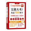 完勝大考英語7000單字：中高級篇4501～7000字（全新修訂版）