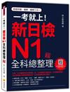 一考就上！新日檢N1全科總整理（新版）