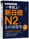 一考就上！新日檢N2全科總整理（新版）