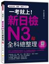 一考就上！新日檢N3全科總整理（新版）