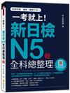 一考就上！新日檢N5全科總整理（新版）