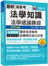 2024【高普法緒一本就夠】法學知識--法學緒論勝經[高普版]［十六版］（高普考／地方特考／各類特考）