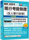 2024【命題分析+重點提示】現行考銓制度(含人事行政學)［32版］（高普考／地方特考／各類特考）