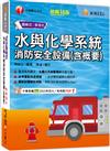 2024【圖+表全面系統化整理】水與化學系統消防安全設備(含概要) ：主題式系統整理觀念最完備！〔十五版〕（消防設備師／消防設備士）