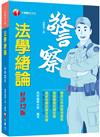 2024【圖表化系統整理重點】法學緒論[一般警察人員]［十二版］（一般警察人員）