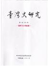 臺灣史研究第30卷4期(112.12)-設所30年紀念