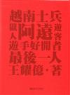 最後一人、越南士兵、遊客、阿遠、獵人和遊手好閒者:王耀億個展[精裝]