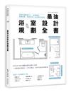 最強浴室設計規劃全書：破解格局動線尺寸，搞懂隔間、管線配置、設備安裝工法步驟完全掌控