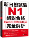 新日檢試驗 N1 絕對合格（雙書裝）： 文字、語彙、文法、讀解、聽解完全解析（附聽解線上收聽+音檔下載QR碼）