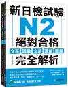 新日檢試驗 N2 絕對合格（雙書裝）： 文字、語彙、文法、讀解、聽解完全解析