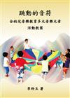 跳動的音符：全幼兒音樂教育多元音樂元素 活動教案