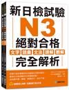 新日檢試驗 N3 絕對合格（雙書裝）： 文字、語彙、文法、讀解、聽解完全解析
