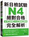 新日檢試驗 N4 絕對合格（雙書裝）： 文字、語彙、文法、讀解、聽解完全解析