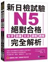 新日檢試驗 N5 絕對合格（雙書裝）： 文字、語彙、文法、讀解、聽解完全解析