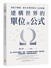 建構世界的單位與公式︰澈底了解國‧高中必學的單位、公式知識