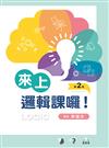 來上邏輯課囉！（第二版）