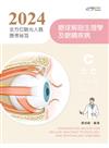 2024全方位驗光人員應考祕笈──眼球解剖生理學及眼睛疾病