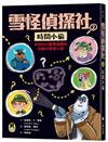 雪怪偵探社（2）：時間小偷（宛如RPG實境遊戲的互動式推理小說）