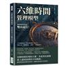 六維時間管理模型，事情原來可以雙向並行！工作堆積如山、付出與回報不成正比……學會分清「輕重緩急」，諸事一下就能搞定！