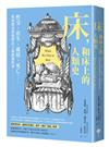 床，和床上的人類史：性交、出生、就寢、死亡……床的歷史與我們在上面做過的事