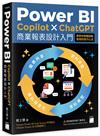 Power BI x Copilot x ChatGPT 商業報表設計入門：資料清理、資料模型、資料視覺化到報表共享建立全局觀念