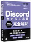 Discord 全方位工具書 - 基本操作、伺服器設置完全解說
