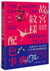 故宮紋樣配色事典：織品、器物、建築！117幅向量文物圖＋117組CMYK紋樣色，設計、空間、繪畫臨摹應用圖鑑