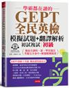 學霸都在讀的GEPT全民英檢模擬試題+翻譯解析 (初試複試) 中級