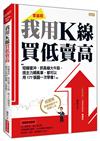 我用K線 買低賣高：短線當沖、抓長線大牛股、搭主力順風車，都可以用177張圖一次學會！