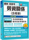 2024【圖表搭配掌握焦點】勞資關係(含概要)〔十三版〕（高普考／地方特考／各類特考）