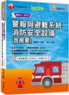 2024【必考重點快速掃描】警報與避難系統消防安全設備(含概要)〔十五版〕（消防設備師／消防設備士）