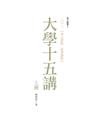 二零二二【奉元書院‧春季課程】：大學十五講（共二冊）