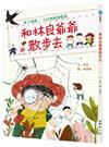 和林良爺爺散步去：影子和我．大自然的悄悄話（林良爺爺誕辰百週年紀念二版）