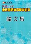 國防大學民國112年全民國防教育學術研究論文集