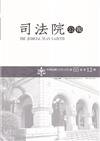 司法院公報第65卷第12期(112/12)