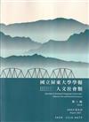 國立屏東大學學報-人文社會類第八期(附光碟)