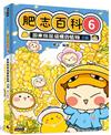 肥志百科6：原來你是這樣的植物D篇