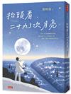 抬頭看二十九次月亮