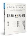 陰線陽線（增訂第二版）：重現正宗「日本陰陽線」技巧，歷史悠久的波段、短線決策之王