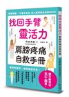 找回手臂靈活力 肩膀疼痛自救手冊