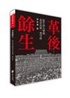 革後餘生-從牛津大學到北京市第一看守所