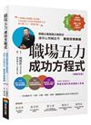 職場五力成功方程式（暢銷改版）：跨國企業高階主管教您運用心智圖思考創造百億業績