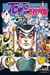 JOJO的奇妙冒險 PART4 愛藏版（9）