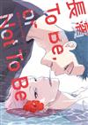 長濱To Be,or Not To Be（全）（首刷限定版）